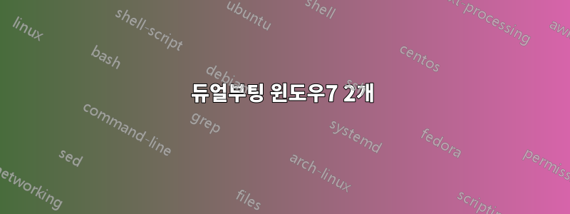 듀얼부팅 윈도우7 2개