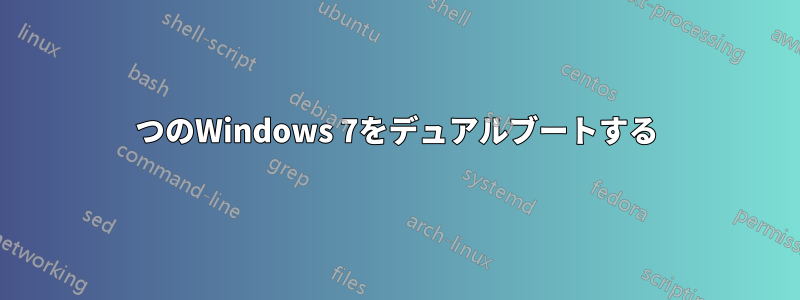 2つのWindows 7をデュアルブートする