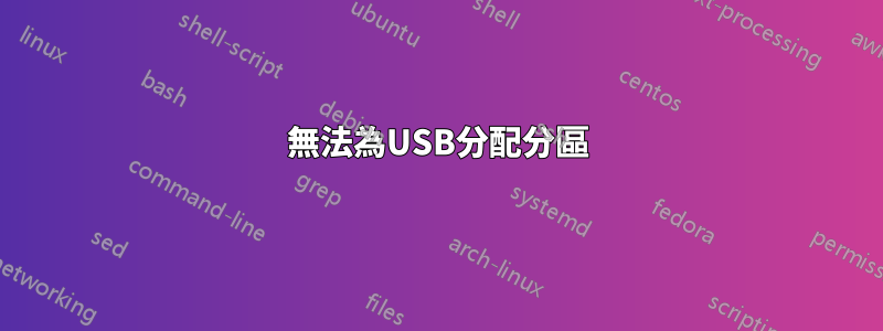 無法為USB分配分區