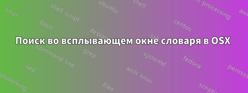 Поиск во всплывающем окне словаря в OSX