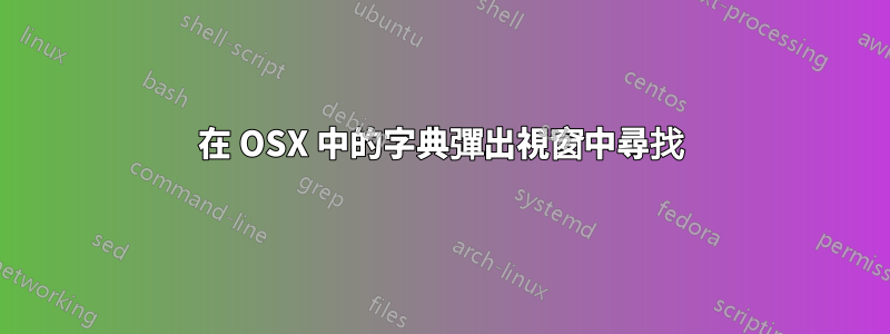 在 OSX 中的字典彈出視窗中尋找