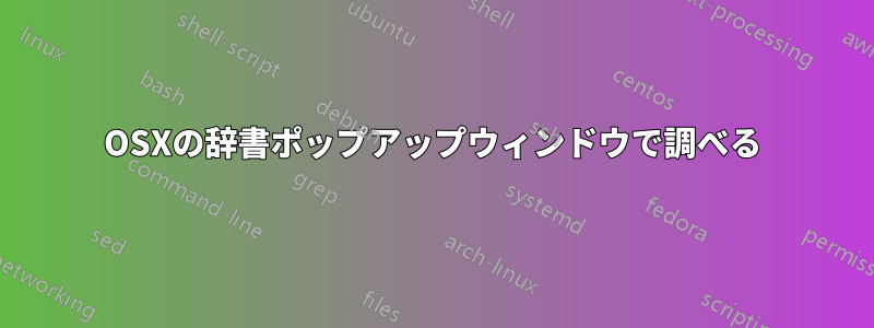 OSXの辞書ポップアップウィンドウで調べる