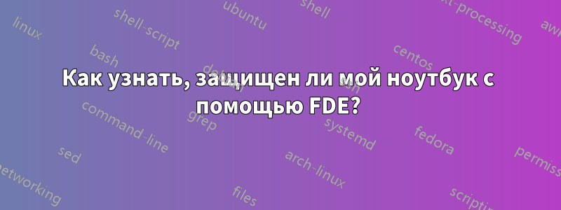Как узнать, защищен ли мой ноутбук с помощью FDE?
