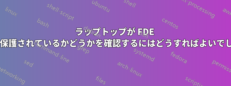 ラップトップが FDE によって保護されているかどうかを確認するにはどうすればよいでしょうか?