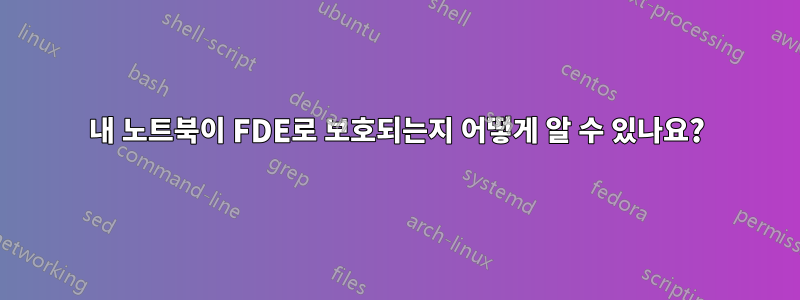 내 노트북이 FDE로 보호되는지 어떻게 알 수 있나요?