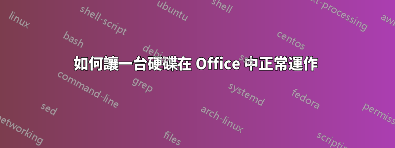 如何讓一台硬碟在 Office 中正常運作