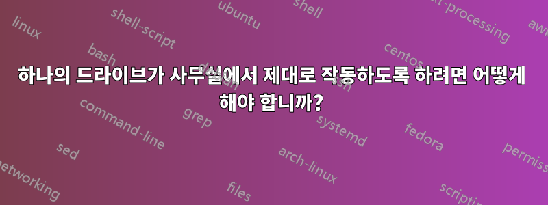하나의 드라이브가 사무실에서 제대로 작동하도록 하려면 어떻게 해야 합니까?