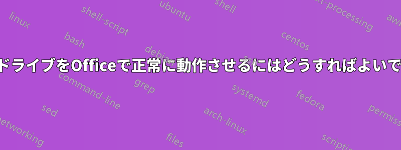 1つのドライブをOfficeで正常に動作させるにはどうすればよいですか