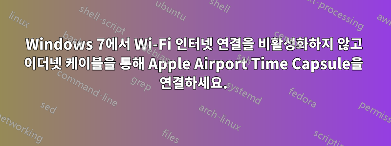 Windows 7에서 Wi-Fi 인터넷 연결을 비활성화하지 않고 이더넷 케이블을 통해 Apple Airport Time Capsule을 연결하세요.