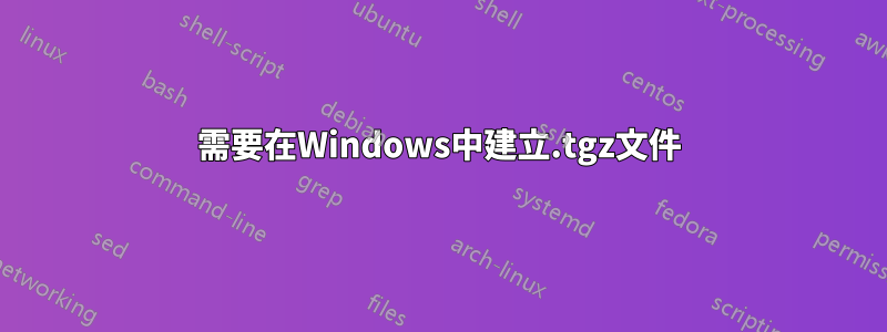需要在Windows中建立.tgz文件