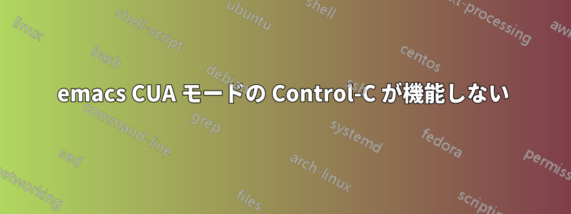 emacs CUA モードの Control-C が機能しない