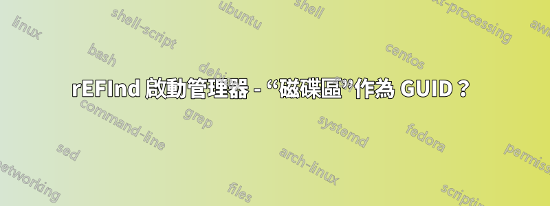 rEFInd 啟動管理器 - “磁碟區”作為 GUID？