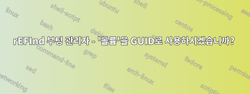 rEFInd 부팅 관리자 - '볼륨'을 GUID로 사용하시겠습니까?