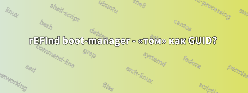 rEFInd boot-manager - «том» как GUID?