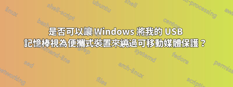 是否可以讓 Windows 將我的 USB 記憶棒視為便攜式裝置來繞過可移動媒體保護？