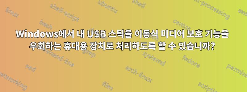 Windows에서 내 USB 스틱을 이동식 미디어 보호 기능을 우회하는 휴대용 장치로 처리하도록 할 수 있습니까?