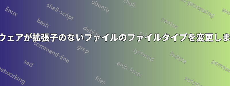 アドウェアが拡張子のないファイルのファイルタイプを変更しました