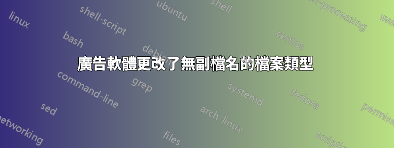 廣告軟體更改了無副檔名的檔案類型