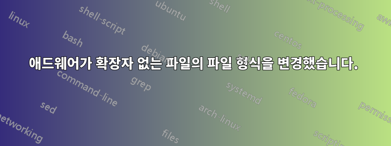 애드웨어가 확장자 없는 파일의 파일 형식을 변경했습니다.