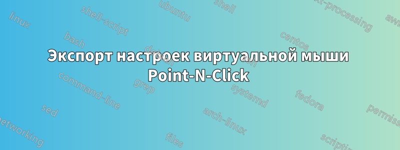 Экспорт настроек виртуальной мыши Point-N-Click