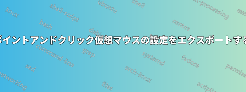 ポイントアンドクリック仮想マウスの設定をエクスポートする