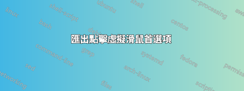 匯出點擊虛擬滑鼠首選項