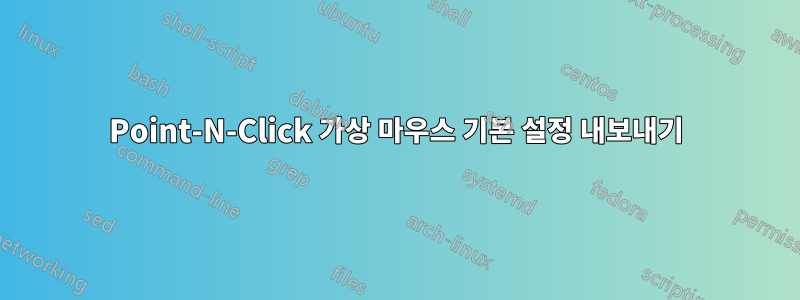 Point-N-Click 가상 마우스 기본 설정 내보내기