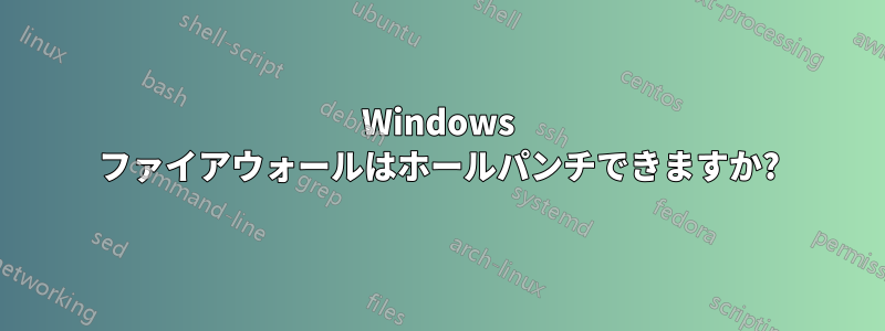 Windows ファイアウォールはホールパンチできますか?