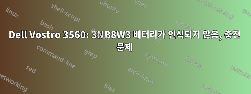 Dell Vostro 3560: 3NB8W3 배터리가 인식되지 않음, 충전 문제