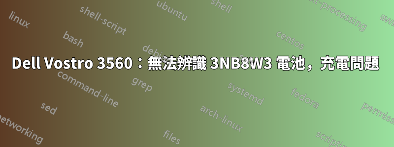 Dell Vostro 3560：無法辨識 3NB8W3 電池，充電問題