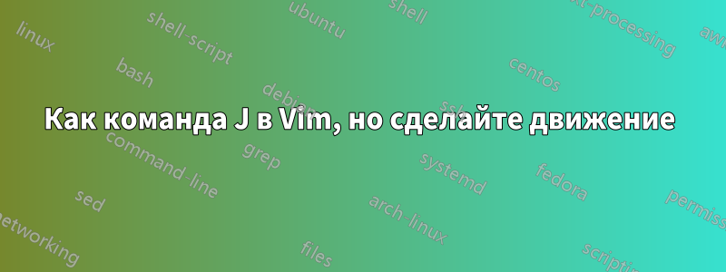 Как команда J в Vim, но сделайте движение