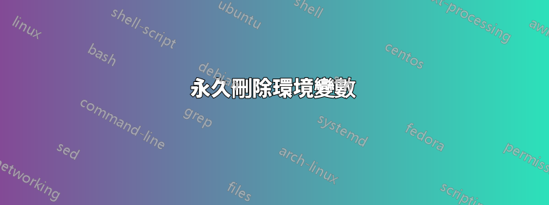 永久刪除環境變數