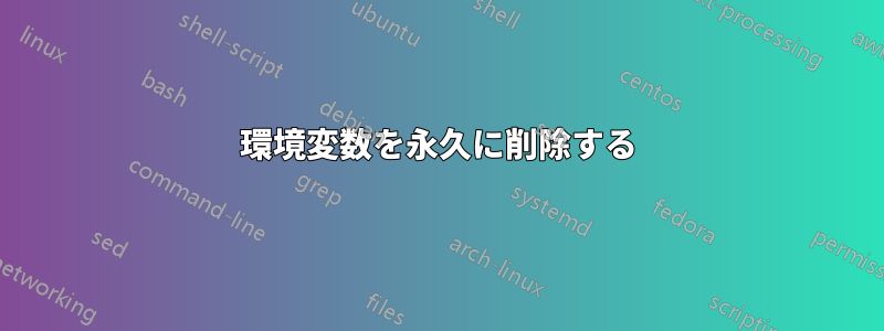 環境変数を永久に削除する
