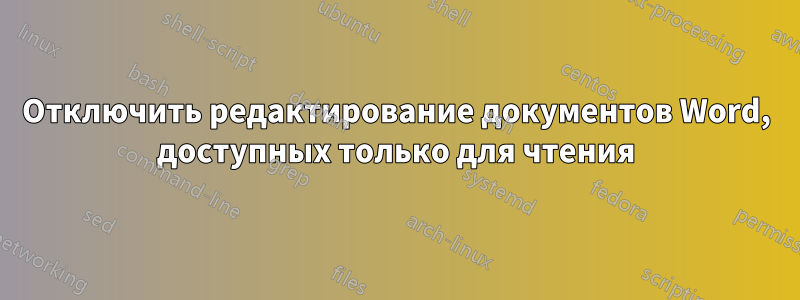 Отключить редактирование документов Word, доступных только для чтения