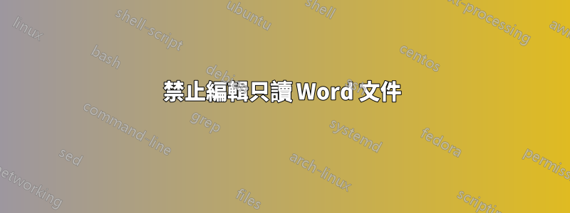 禁止編輯只讀 Word 文件