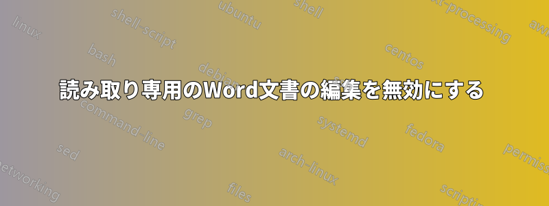 読み取り専用のWord文書の編集を無効にする