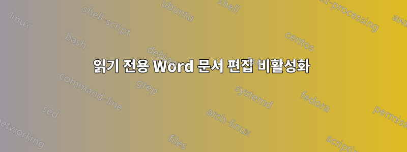 읽기 전용 Word 문서 편집 비활성화