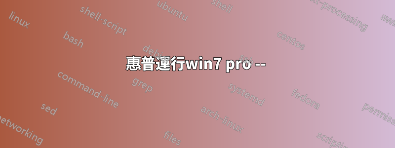 惠普運行win7 pro --