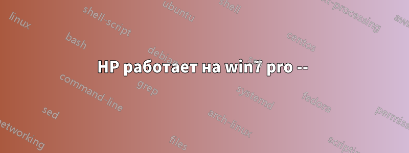 HP работает на win7 pro --