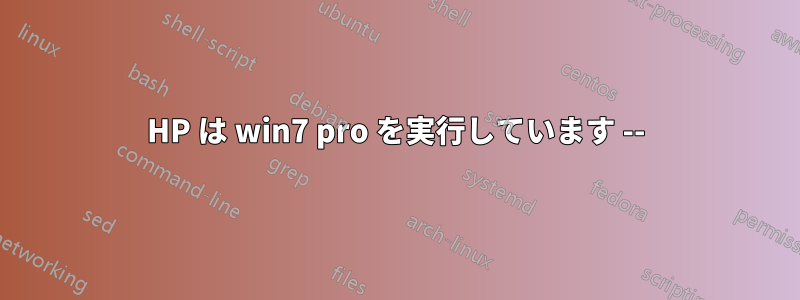 HP は win7 pro を実行しています --