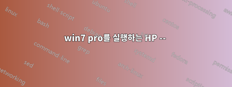 win7 pro를 실행하는 HP --