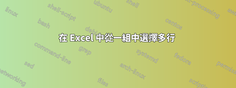 在 Excel 中從一組中選擇多行