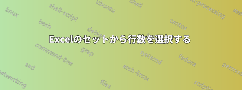 Excelのセットから行数を選択する