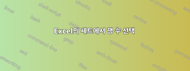 Excel의 세트에서 행 수 선택