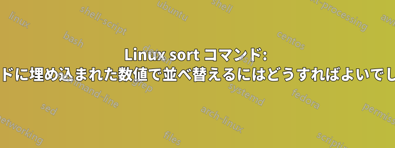 Linux sort コマンド: フィールドに埋め込まれた数値で並べ替えるにはどうすればよいでしょうか?