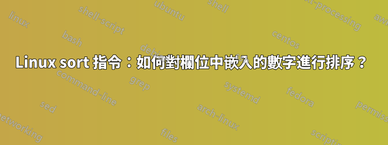 Linux sort 指令：如何對欄位中嵌入的數字進行排序？
