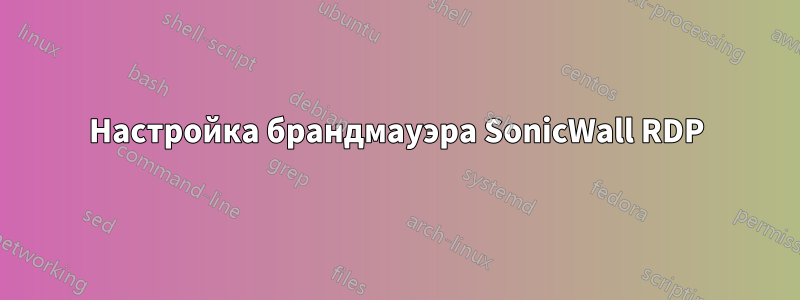 Настройка брандмауэра SonicWall RDP