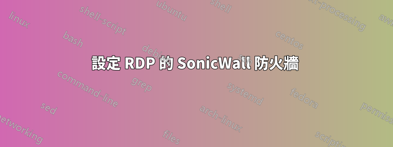 設定 RDP 的 SonicWall 防火牆