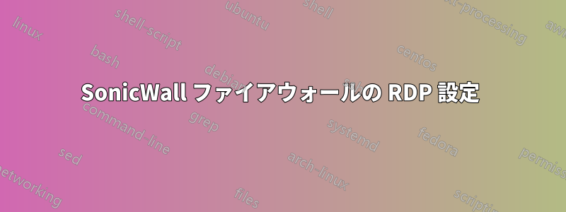 SonicWall ファイアウォールの RDP 設定