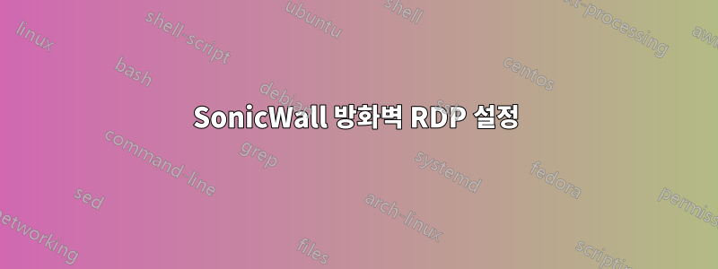 SonicWall 방화벽 RDP 설정